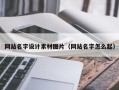 安徽网站名字设计素材图片（网站名字怎么起）